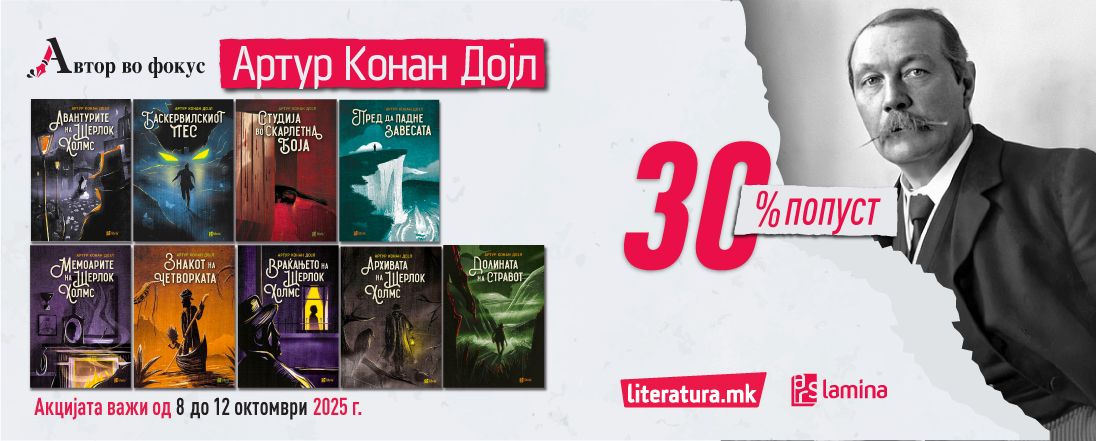 Автор во фокус – Артур Конан Дојл: Елементарно, Шерлок!